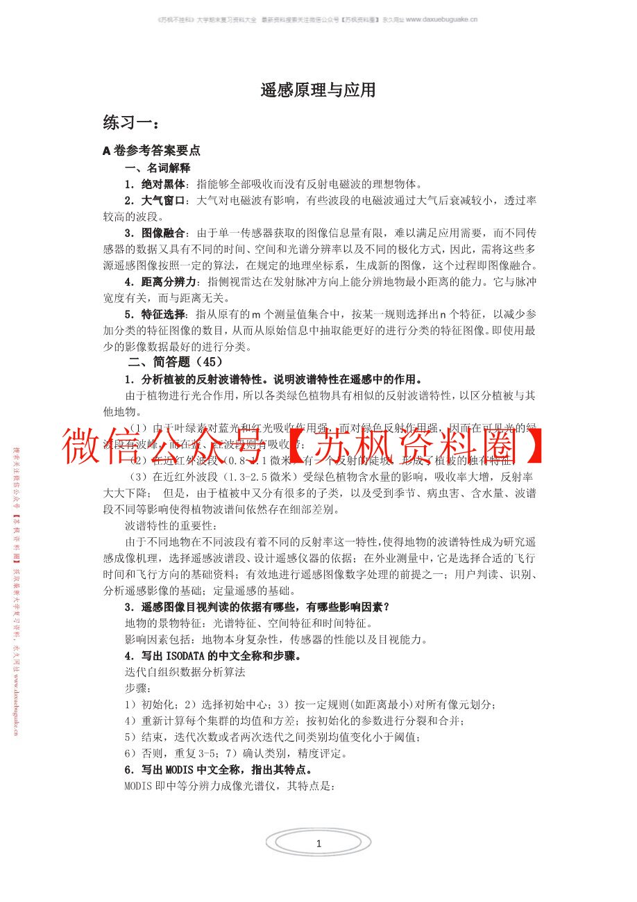 遥感原理与应用